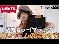 【夏ファッションに最適】万能すぎる着回しパンツの紹介【Levis550】