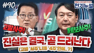 [천기누설] 90화 - ‘고발 사주 vs 제보 사주’ 프레임 전쟁, 결국은 진실이 승리한다 (김종배 &…