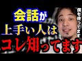 ひろゆき 会話が上手い人はコレ知っています な人ほど話が面白い 僕も使っているテクニックを紹介します コミュ障 雑談力 キャリア Kirinuki 論破 切り抜き ひろゆき 会話が上手い人はコレ知っています な人ほど話が面白い 僕も使っているテクニックを紹介します コミュ障 雑談力 キャリア Kirinuki 論破 切り抜き