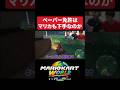 【検証】ペーパードライバーはマリカも下手なのか #マリオカート