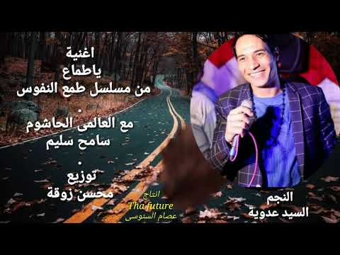 ياطماع للنجم سيد عدوية من مسلسل طمع النفوس