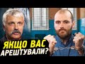 Корчинський - що робити під час арешту, як поводитись в тюрмі. Гість Дмитро Савченко.