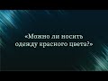 Можно ли носить одежду красного цвета? — Абу Ислам аш-Шаркаси