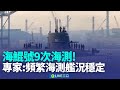 海鯤號潛艦海測