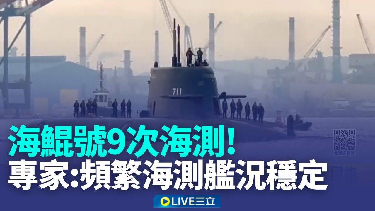 海鯤號9次海測! 第3次"潛航" 軍事迷揮舞國旗 6月交艦露曙光 軍事專家:頻繁海測艦況穩定｜記者 洪榮斌 陳俞安│新聞一把抓20260205│三立新聞台