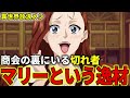 【異世界放浪メシ】ランベルト商会のマリーを解説！商会を裏から動かす切れ者【とんでもスキルで異世界放浪メシ / とんスキ】