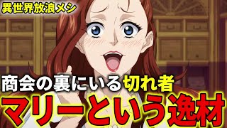 【異世界放浪メシ】ランベルト商会のマリーを解説！商会を裏から動かす切れ者【とんでもスキルで異世界放浪メシ / とんスキ】