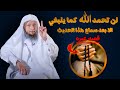 اجمل قصه عن الحمد الشيخ سعد العتيق