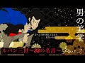 【男の美学】ルパン三世〜33の名言〜Part 2【声真似】