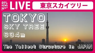 【ライブカメラ】東京スカイツリー 