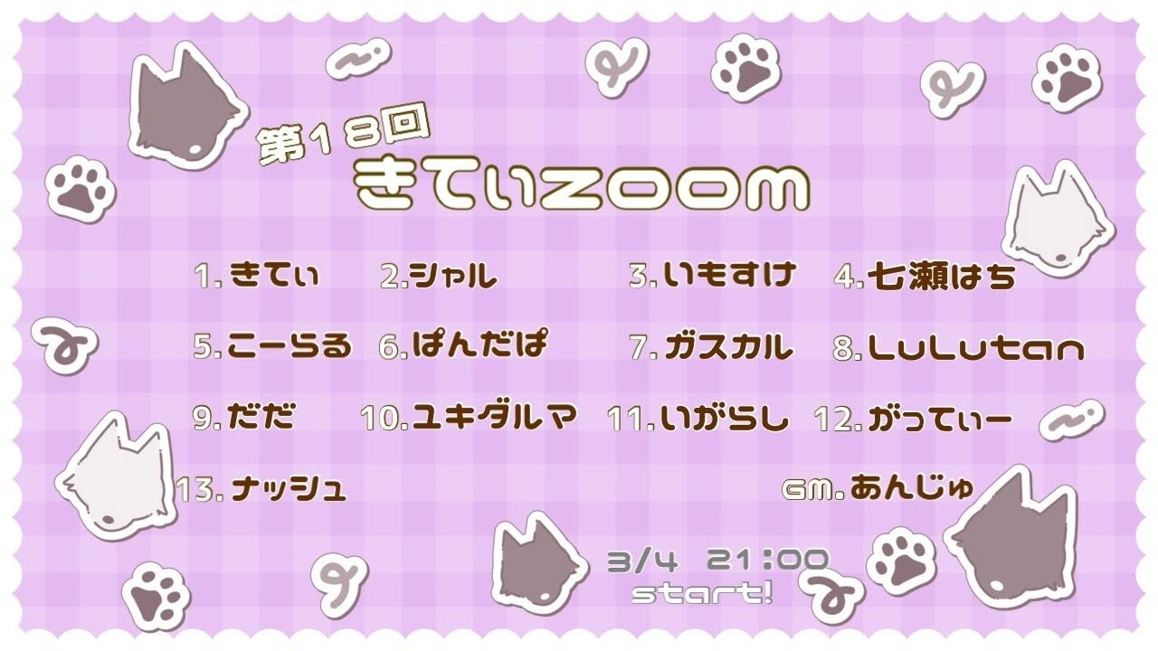 【zoom人狼】きてぃzoom♯18【ナッシュ視点】