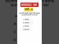 WBSSC Group C/D GK Part 4: Top 5 Questions 🔥 #Shorts