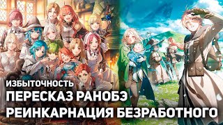 видео: 🔥Вся история Реинкарнации Безработного: Избыточность🔥День от Лица Орстеда🔥Путешествие семьи Грейрат🔥 картинка: 🔥Вся история Реинкарнации Безработного: Избыточность🔥День от Лица Орстеда🔥Путешествие семьи Грейрат🔥