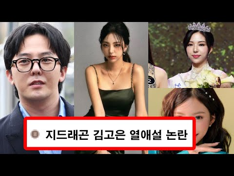 지드래곤-미스코리아 김고은과 열애설 부인 l 김고은 정체 미스코리아 미 출신 인플루언서 지인이 겹치는, 친한 오빠 동생 사이 l 2022 미스코리아 미 수상 G-DRAGON