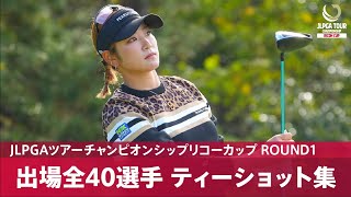 【公式】第1日 ティーショット集Round1JLPGAツアーチャンピオンシップリコーカップ