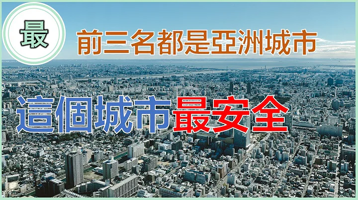 最安全的城市！這個城市已經是3連霸！ - 天天要聞
