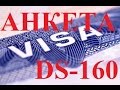 Анкета DS-160 #75 Emigrantvideo/Видео дневник эмигранта