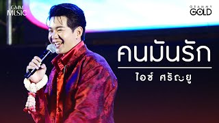 คนมันรัก - ไอซ์ ศรัณยู [ Live Concert ] คอนเสิร์ตวันแรงงาน