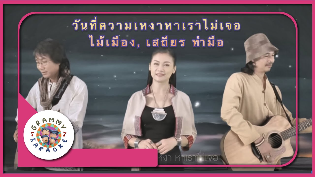 คาราโอเกะ วันที่ความเหงาหาเราไม่เจอ - ไม้เมือง, เสถียร ทำมือ