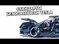 Что делает Tesla самым БЕЗОПАСНЫМ автомобилем В МИРЕ