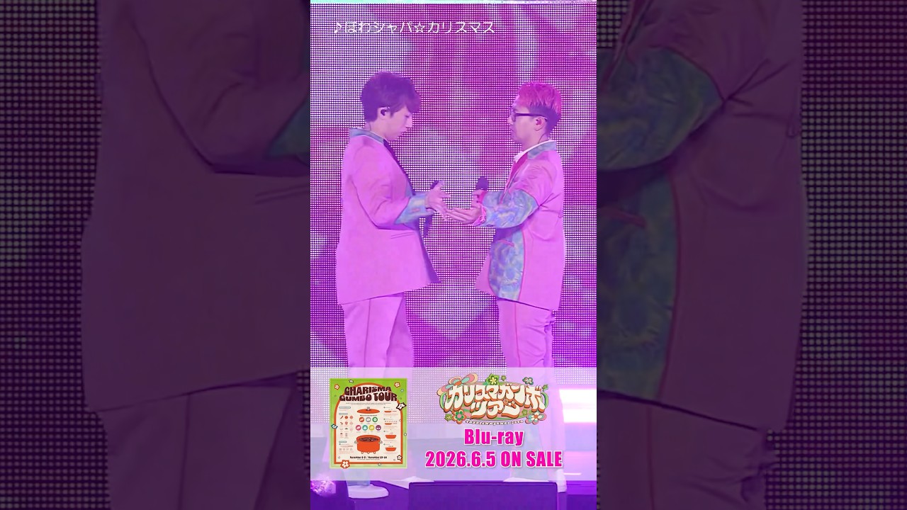 6/5(金)発売「カリスマガンボツアー」Blu-rayより「ほわシャパ