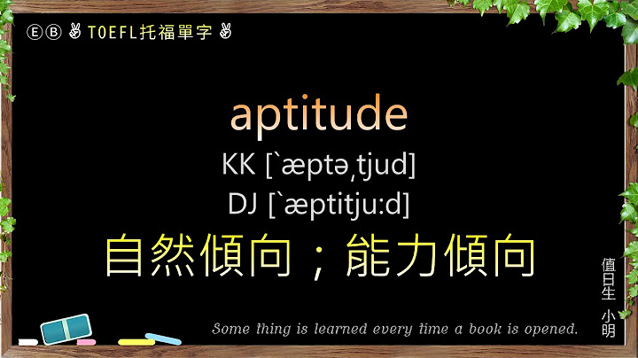 TOEFL 托福單字，附音標。 - 天天要聞