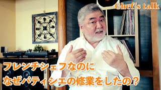 #1198【シェフのちょい語り】料理人なのに、パティシエの修業をしたの？〜質問コーナー〜｜Chef Kiyomi MIKUNI