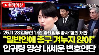 [스팟Live] "일반인에 총구 겨누지 않아"...안귀령 영상 내세운 변호인단 | 25.11.28 김용현 '내란 중요임무 종사' 혐의 재판