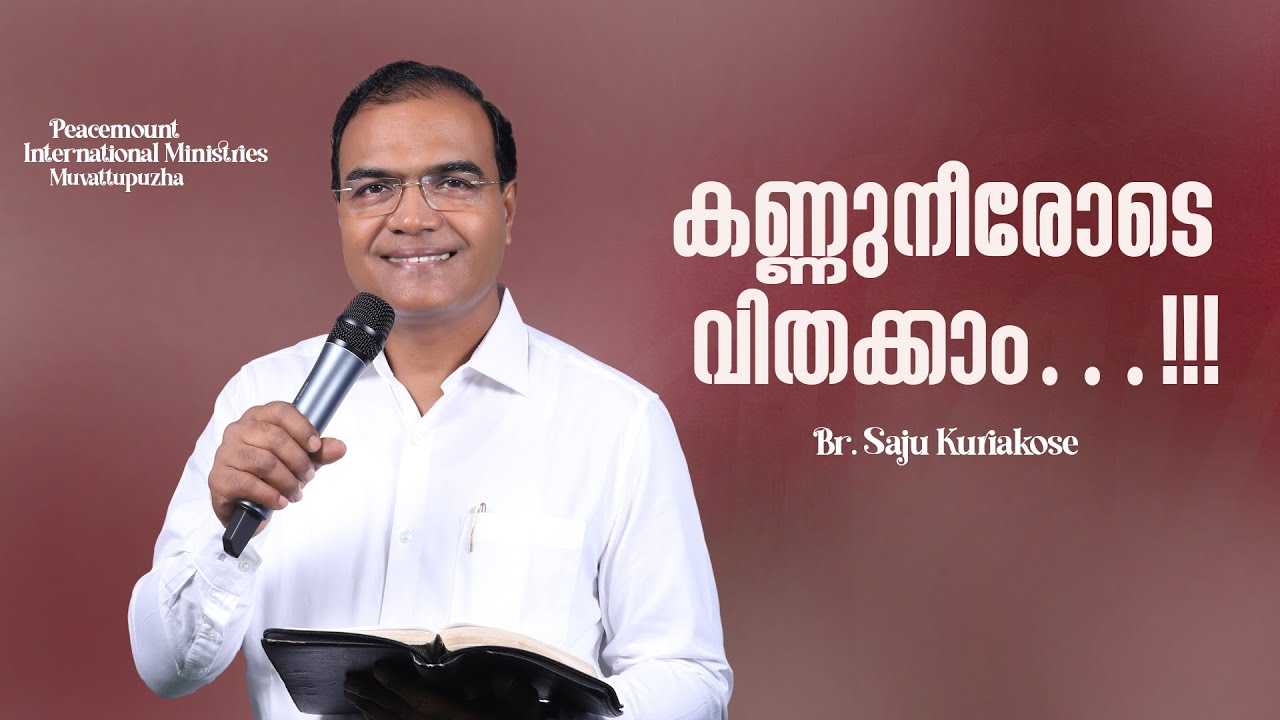 കണ്ണുനീരോടെ വിതക്കാം…!!! | Br. Saju Kuriakose | 19 Jan 2026