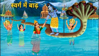 स्वर्ग में बाढ़ | Swarg Main badh | Hindi Kahaniya Shivji Cartoon | Bhakti Kahani Moral Stories