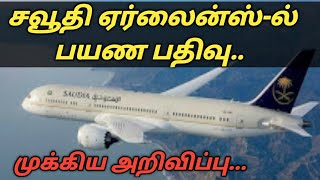 Saudia airlines flight shedule | saudi tamil news | when india to saudi flight | Velinattu pasanga