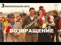 ВОЗВРАЩЕНИЕ РОМАНА МОИСЕЕВА ИЗ  УЗ  - Вячеслав Бойнецкий