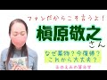 活動再開した槇原敬之さん。なぜ薬物に手を出す?なぜ今復帰?この先大丈夫?星でわかることをお話しました。