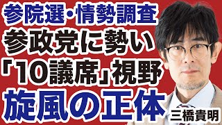 【参院選・情勢調査】参政党「2ケタ議席視野」旋風の正体／自民党・公明党「過半数割れ」で官邸に激震【三橋貴明✕デイリーWiLL】