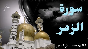 سورة الزمر | الآيات: 47 - حتى نهاية السورة