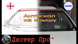 «Антискол» на крышу Рено Дастер. Не натирает и от сколов предохраняет. + и -  #ДастерПро