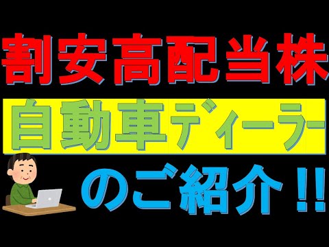 割安高配当株　自動車ディーラー企業のご紹介！　優待もあります！　7593  VTホールディングス　５０代サラリーマン投資日記