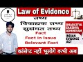 Fact || Fact in Issue || Relevant Fact || तथ्य  विवाद्यक तथ्य और सुसंगत तथ्य || अब confusion खत्म