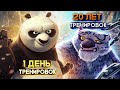 Кунг-фу панда учит нас ничего не делать