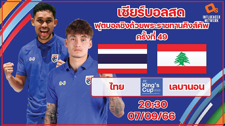 LiveScore! ฟุตบอลชิงถ้วยพระราชทานคิงส์คัพครั้งที่ 49 ทีมชาติไทย vs ทีมชาติเลบานอน