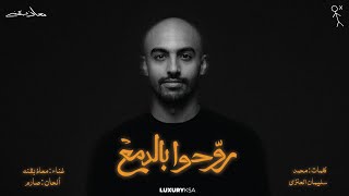 معاذ بقنه  روحوا بالدمع (حصرياً) | 2023