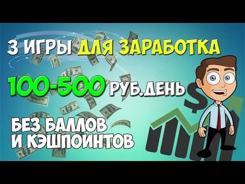 Игры зарабатывать деньги и покупать. Заработок на играх. Игры для заработка денег. Игры для зароботкаиденег. Игры с реальным заработком.