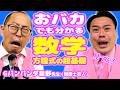 おバカでも分かる中学数学「方程式の超基礎」先生:Gパンパンダ星野先生【ちゃんぴおんず×勉強】【2時間目】