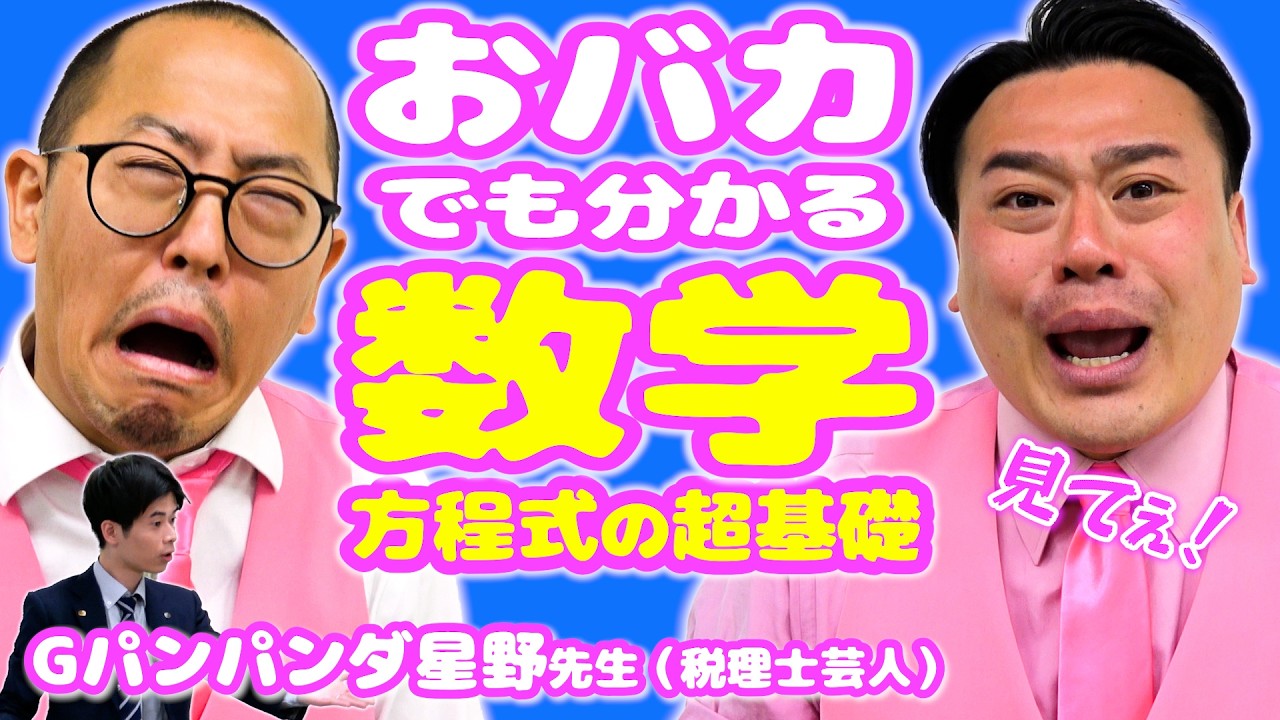 おバカでも分かる中学数学「方程式の超基礎」先生:Gパンパンダ星野先生【ちゃんぴおんず×勉強】【2時間目】