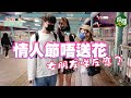 【你問我答】情人節唔送花，女朋友咩反應？有人當場自打嘴巴？