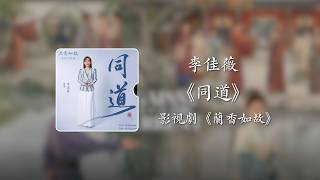 同道《蘭香如故》影視劇插曲 - 李佳薇｜Against The Current