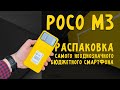 распаковка poco m3 | смартфон xiaomi poco m3