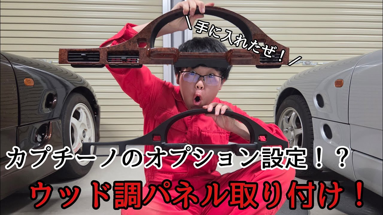 カプチーノ インストルメントパネル A Rare Cappuccino Factory Option!? Installing the Wood-Grain