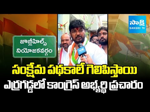 Jubilee Hills By Election Congress Candidate Naveen Yadav Election Campaign At Erragadda | Sakshi TV - SAKSHITV