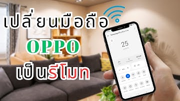 วิธีใช้ มือถือOPPO เป็นรีโมท เครื่องใช้ไฟฟ้า